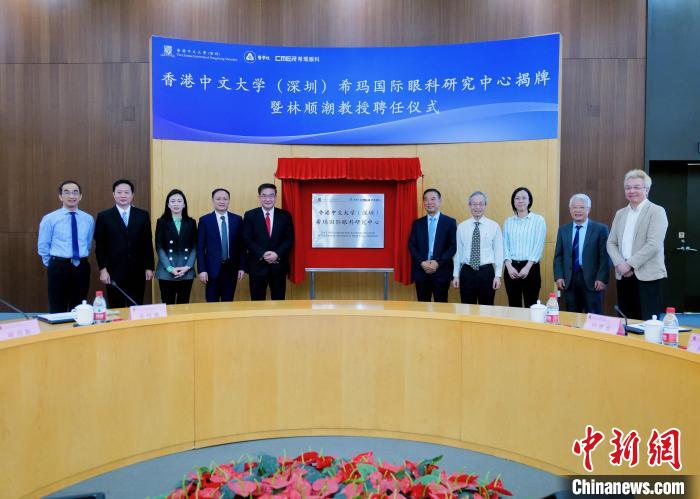 香港中文大学（深圳）希玛国际眼科研究中心成立