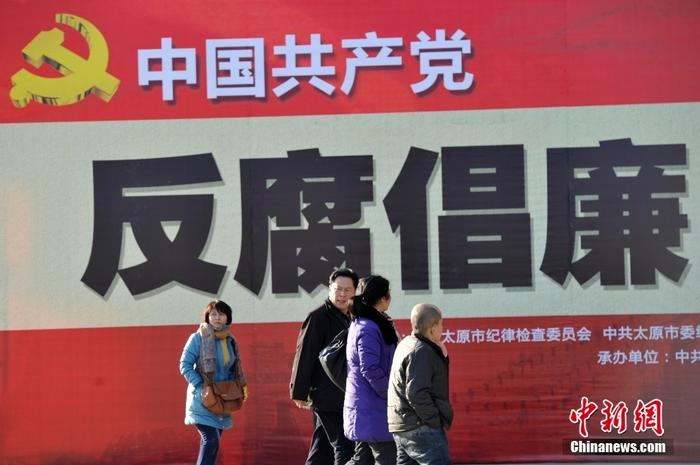 资料图为2015年1月，山西太原，人们前往参观中国共产党反腐倡廉历程展。 <a target='_blank' href='/'>中新社</a>记者 韦亮 摄 　