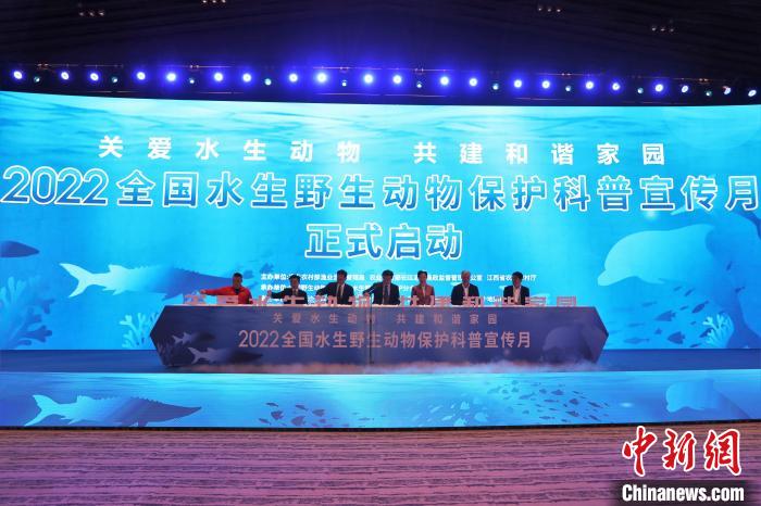 2022年全国水生野生动物保护科普宣传月活动在江西九江启动