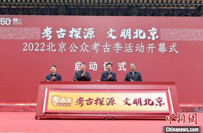 图为2022北京公众考古季开幕式上的启动仪式。　<a target='_blank' href='/'>中新社</a> 易海菲 摄