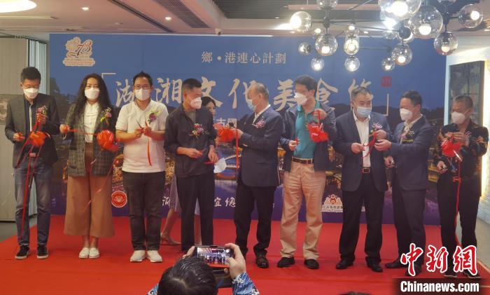 第三届湖湘文化美食节在港举办融通“湘港”情谊