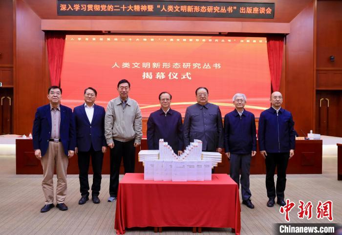 “人类文明新形态研究丛书”出版座谈会在北京召开
