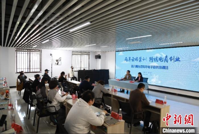 跨境电商“云”集训台湾青年电子商务培训班结业