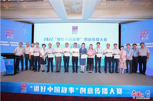 2022年“讲好中国故事”创意传播大赛启动仪式