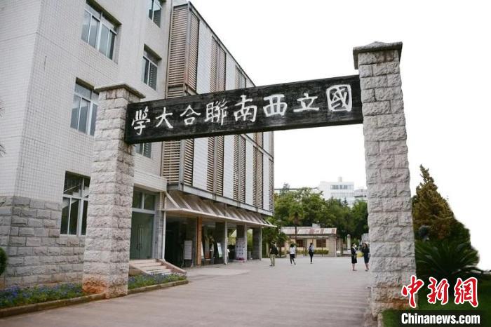 台媒看大陆：访云南昆明国立西南联合大学旧址