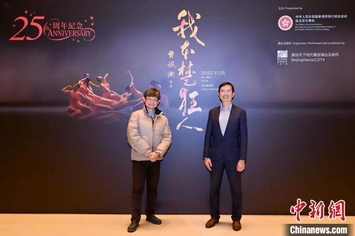 香港驻京办主任梁志仁(右)与香港知名舞蹈家曹诚渊。　香港驻京办供图