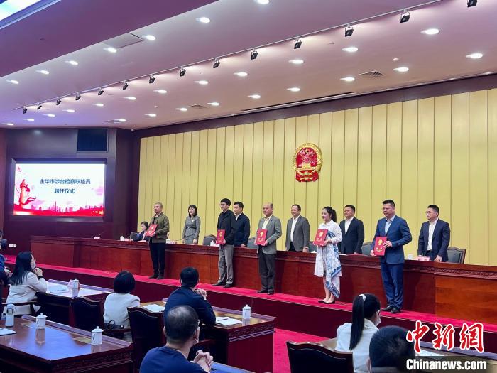 浙江金华成立涉台检察联络站10位台胞受聘成联络员