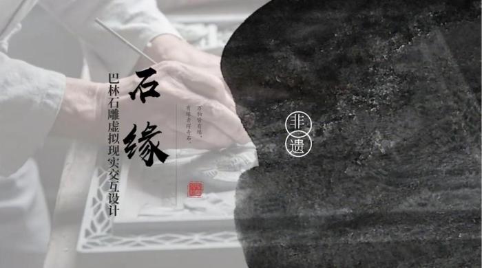 图为数字内容产品设计类一等奖作品《石缘—巴林石雕虚拟现实交互设计》。　内蒙古自治区党委宣传部供图