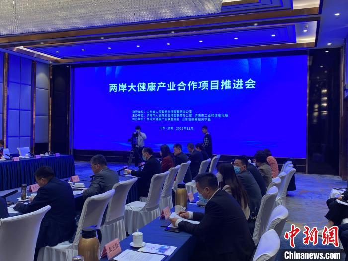 两岸大健康产业合作项目推进会在鲁举行促两岸康养融合
