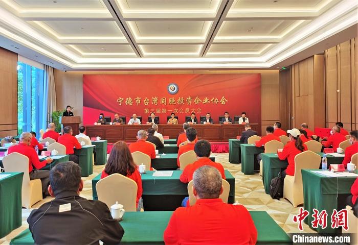 德市台湾同胞投资企业协会第三届第一次会员大会现场。林榕生 摄