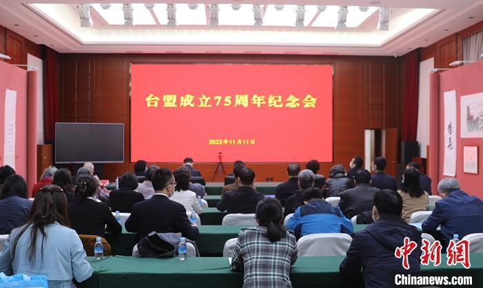 11月11日，台湾民主自治同盟(简称台盟)成立75周年纪念会在北京举办。 <a target='_blank' href='/'>中新社</a>发 郭海南 摄