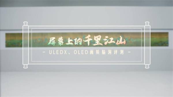 通过3大国画显示挑战！海信画质新标杆U8H不挑环境、不挑观看位置