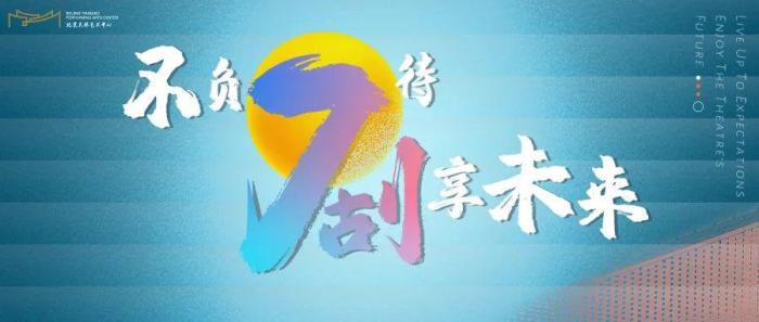 “不负7待剧享未来”系列活动拉开北京天桥艺术中心七周年序幕