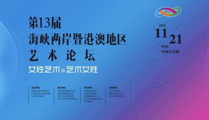 聚焦“女性艺术与艺术女性”第13届海峡两岸暨港澳地区艺术论坛启幕