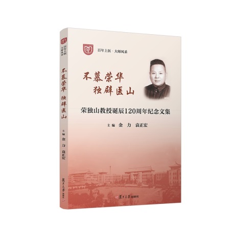 《不慕荣华 独辟医山：荣独山教授诞辰120周年纪念文集》(复旦大学出版社供图/《中国新闻》报 发)