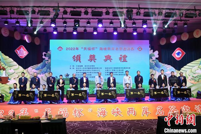海峡两岸名茶邀请赛颁奖典礼漳州举行