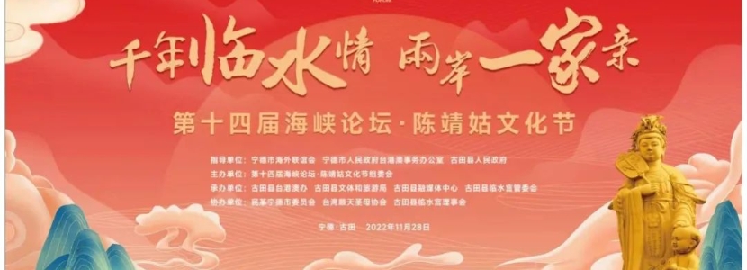 千年临水情 两岸一家亲——第十四届海峡论坛·陈靖姑文化节举行