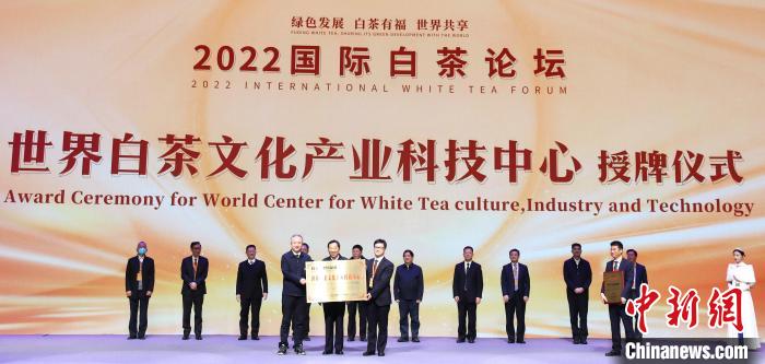 “世界白茶文化产业科技中心”授牌仪式。　林榕生 摄