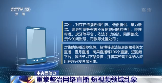 重拳打击网络直播、短视频领域乱象