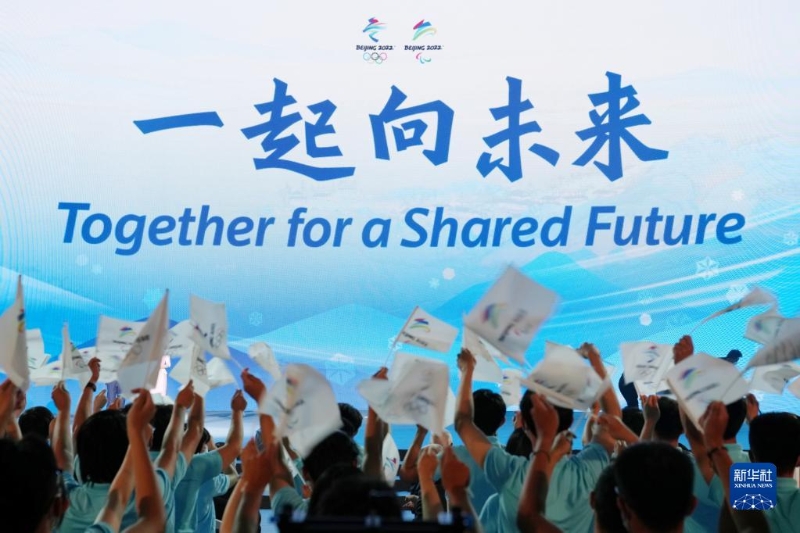 2021年9月17日，北京冬奥会和冬残奥会主题口号“一起向未来”正式发布。（新华社记者 鞠焕宗 摄）