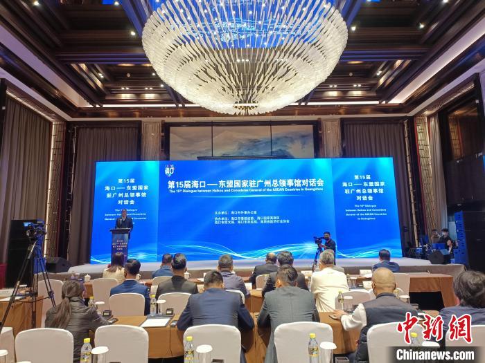 第15届“海口-东盟国家驻广州总领馆对话会”在海口举行
