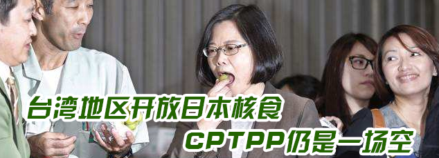 2022回顾|台湾地区开放日本核食 CPTPP仍是一场空