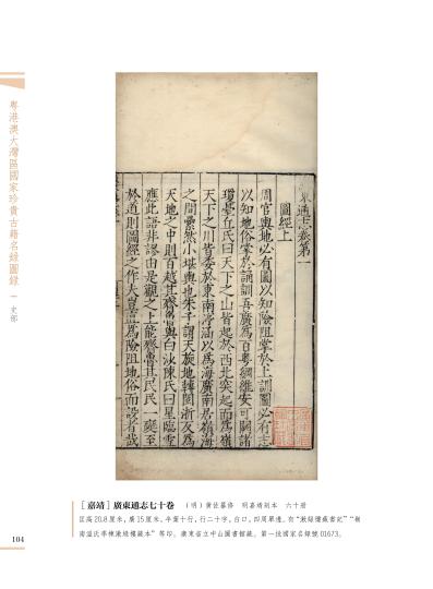 《粤港澳大湾区国家珍贵古籍名录图录》出版