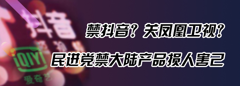 民进党当局向抖音下手？ 岛内博主：害怕年轻人认识到大陆的繁荣真相