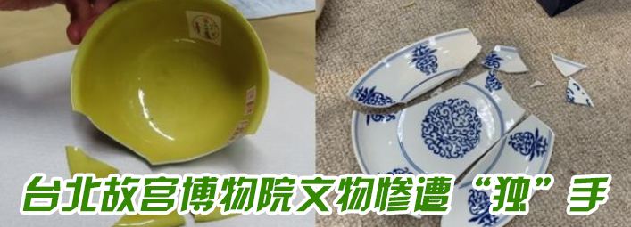 2022回顧|聚焦台北故宮博物院文物受損