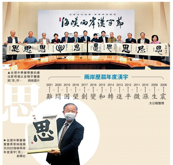 2022两岸年度汉字 思