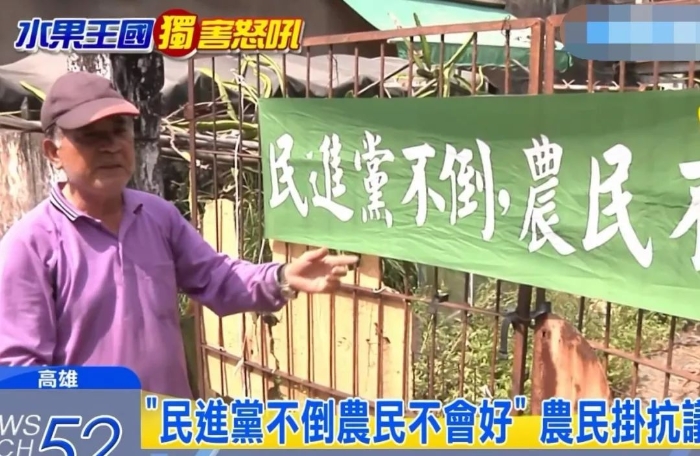 “民进党不倒，农民不会好”——近日，台湾南部有果农公开打出了这样的横幅。