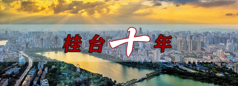 桂台这十年 | 桂台经贸文化交流合作取得显著成效