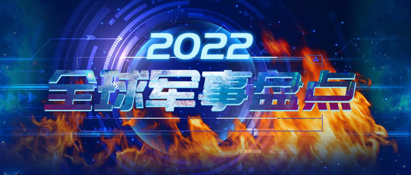 世界军工这一年：盘点2022年军事科技热点