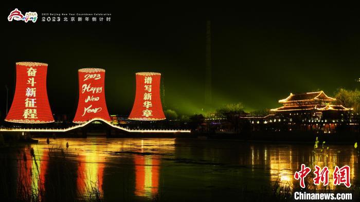2023北京新年倒计时活动在首钢园举办