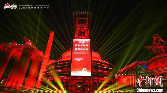 图为2023北京新年倒计时活动。　北京市文旅局供图