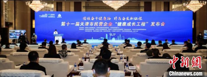 第十一届天津市民营企业“健康成长工程”榜单发布