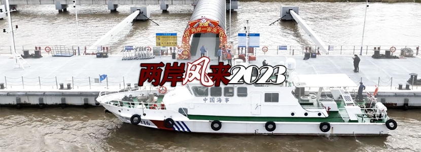 【两岸风来2023】 两岸“小三通”客运部分复航！曾被台当局“卡”三年