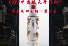 2023中国航天开门红！再次成功发射一箭三星