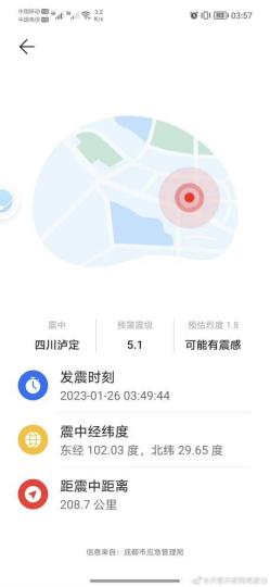 手机用户地震预警截图。　成都高新减灾研究所供图