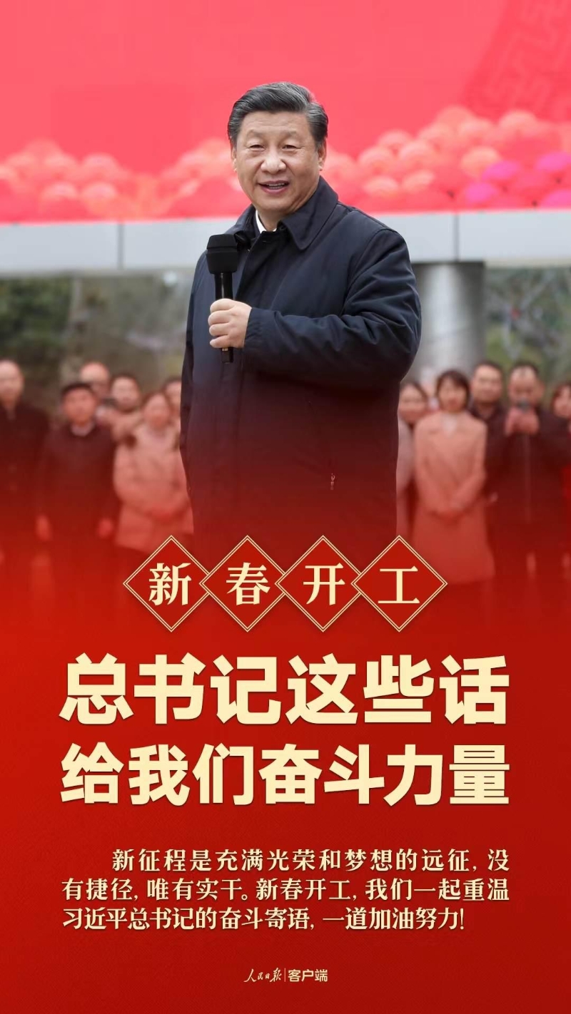 新春开工！总布告这些话给咱们妥合实力