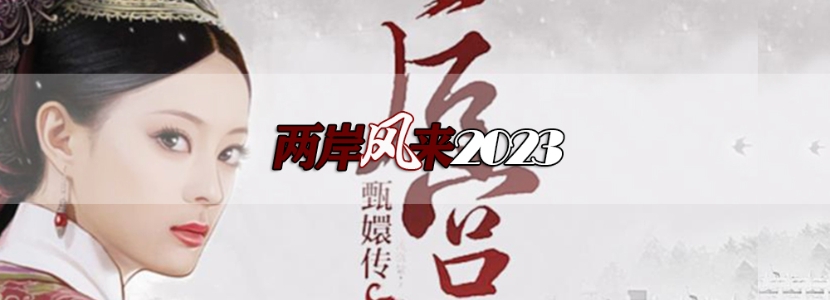 【两岸风来2023】《甄嬛传》狂飙台湾春节档？热播背后是两岸文化融合内核