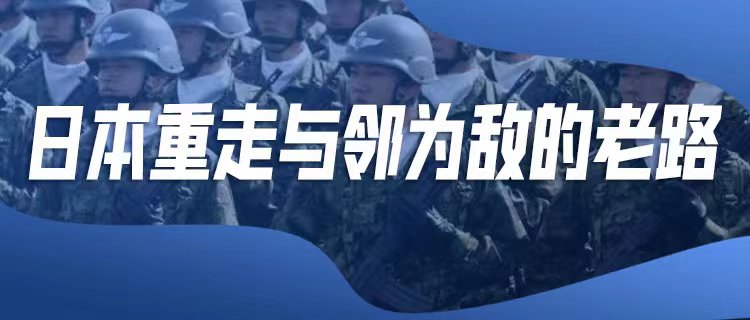 日本扩军备武，拿“中国威胁”说事