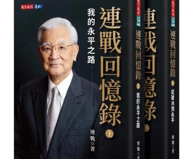 87岁连战新书《连战回忆录》正式发表