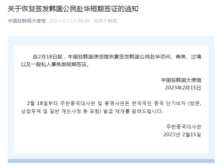 中国驻韩国大使馆：2月18日起复原签发韩国苍生赴华短期签证