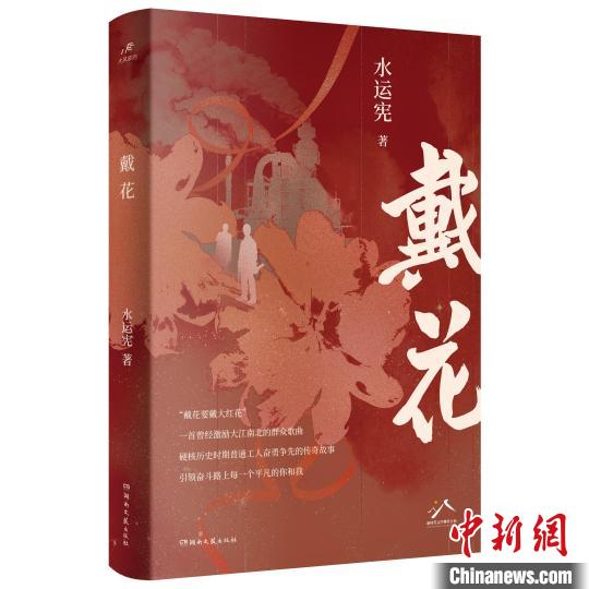 水运宪长篇小说《戴花》：一段崛起时代的国家记忆