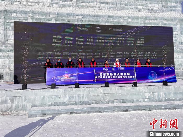 千名“冰雪英雄”聚首哈尔滨“争锋”全民冰雪汽车挑战赛