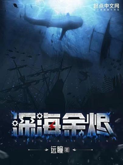 首届起点科幻“启明星奖”揭晓《深海余烬》等热门作品均在榜