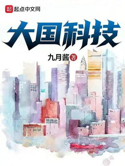 《大国科技》。　阅文集团 供图