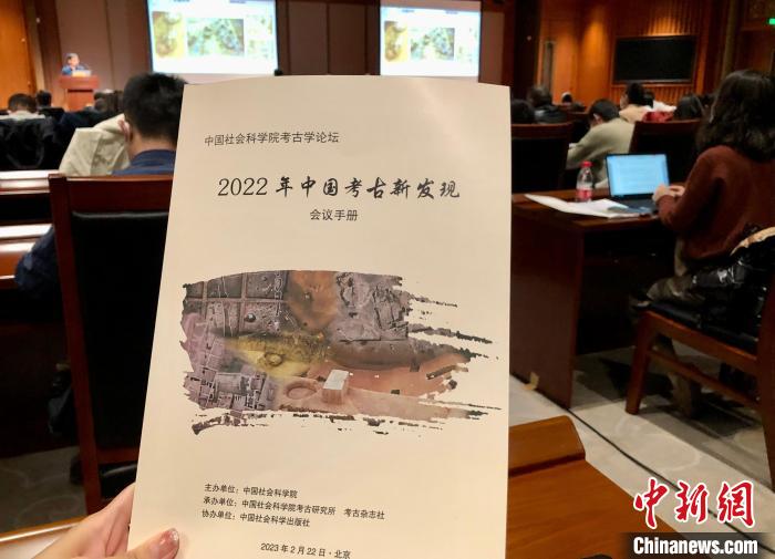 “中国社会科学院考古学论坛·2022年中国考古新发现”在北京举行。　<a target='_blank' href='/'>中新社</a>记者 孙自法 摄