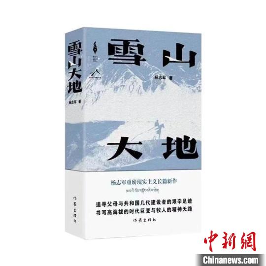 杨志军长篇新作《雪山大地》：书写青藏高原的“山乡巨变”